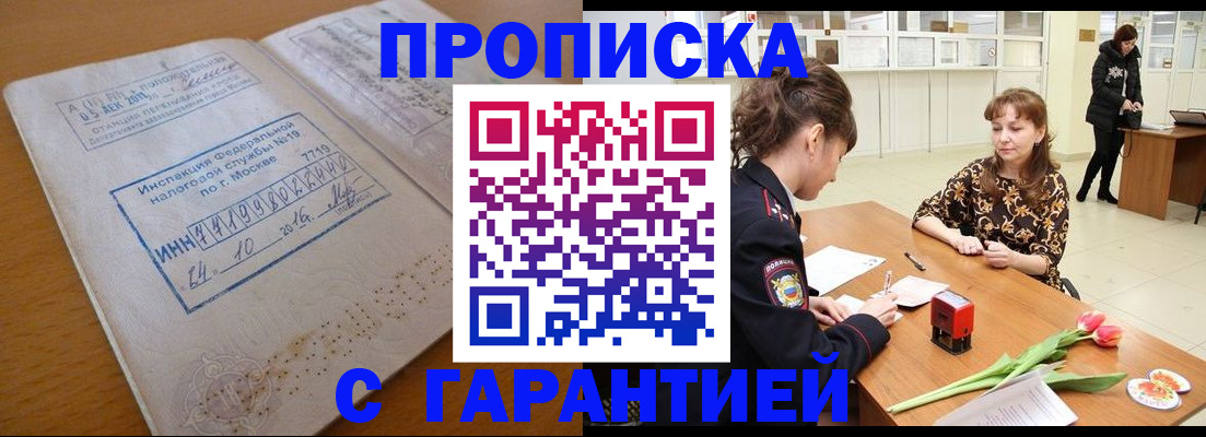 прописка штамп в Райчихинске